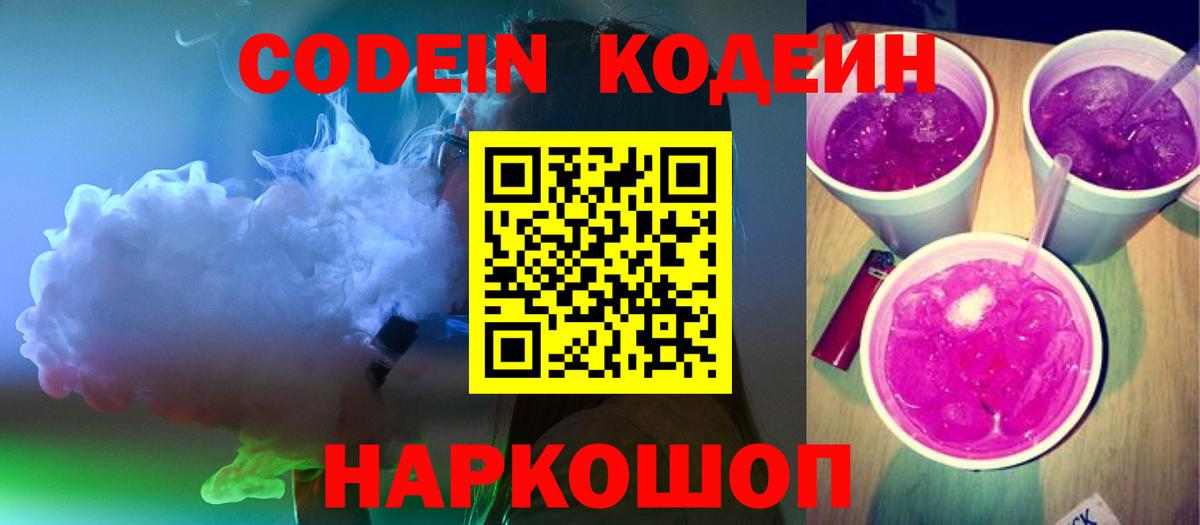 Codein напиток Lean (лин)  Кодеиновый сироп Lean Purple Drank  Вход с VPN  Находка 